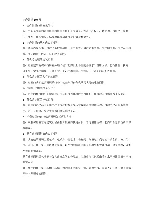 房产测绘细节100问
