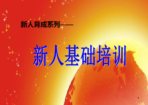 1-1新人训前说明会及开训典礼  庐江ppt课件