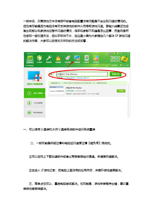 穿越火线闪退的原因分析及其解决方法