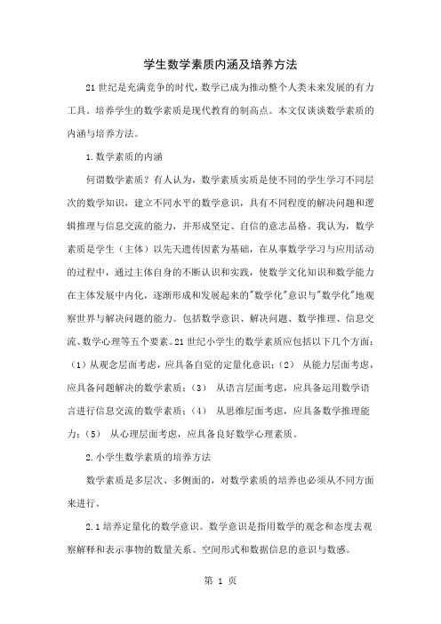 学生数学素质内涵及培养方法4页word文档