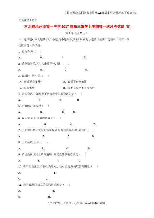 【数学】河北省沧州市第一中学2020届高三数学上学期第一次月考试题文