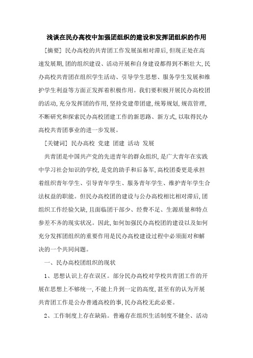 在民办高校中加强团组织建设和发挥团组织作用