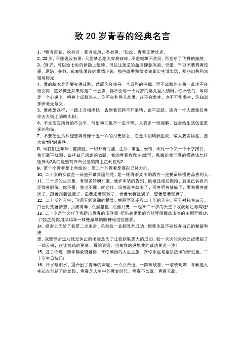 致20岁青春的经典名言