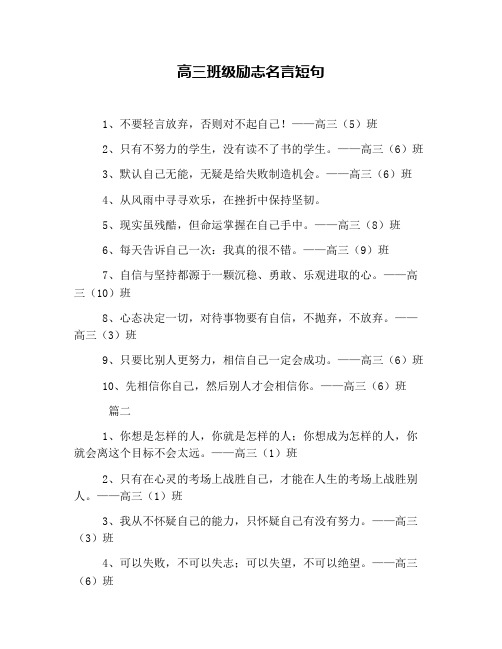 高三班级励志名言短句