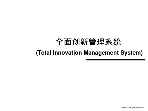 全面创新管理系统