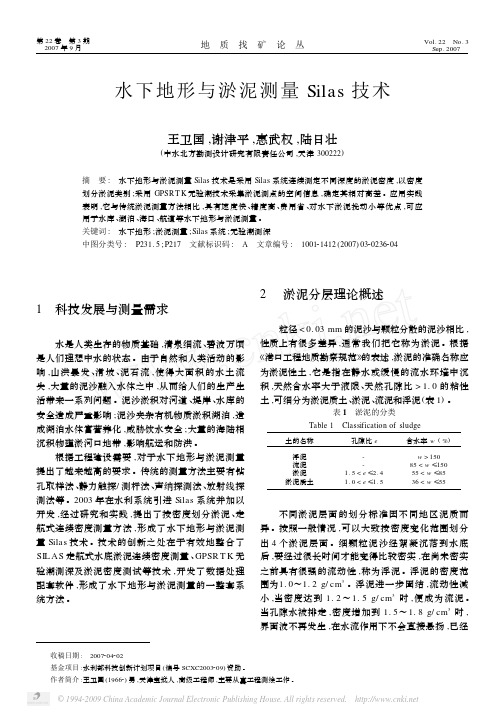 水下地形与淤泥测量Silas技术