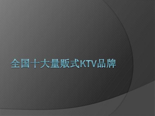 全国十大量贩式KTV品牌