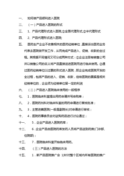 (医疗药品)药品销售流程