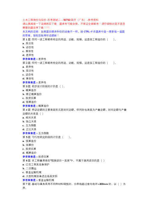 土木工程询价与估价-形考测试二-50793国开(广东)-参考资料