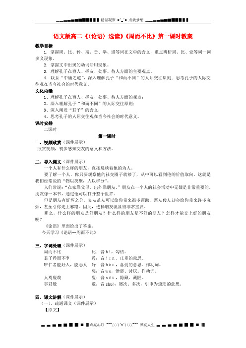 高二语文《周而不比》第一课时教案 语文版(论语选读)