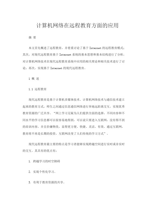 计算机网络在远程教育方面的应用