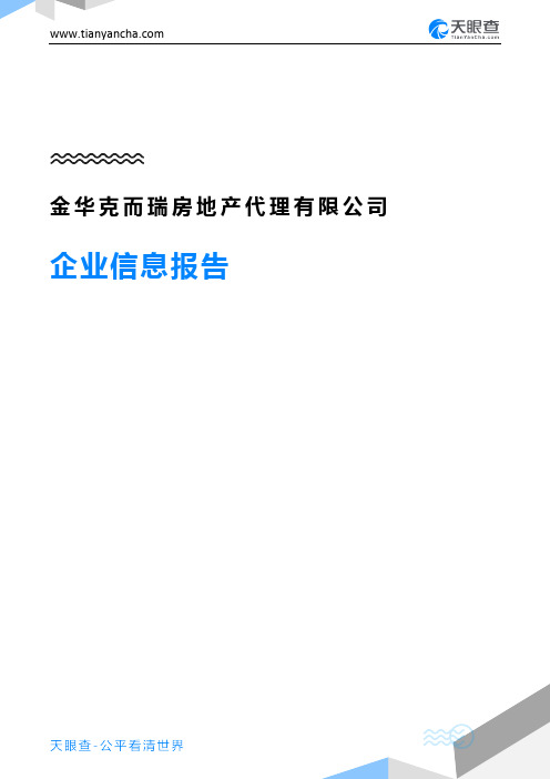 金华克而瑞房地产代理有限公司企业信息报告-天眼查