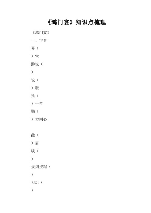 《鸿门宴》知识点梳理