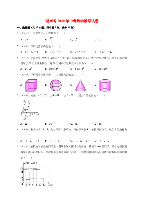 湖南省2020年中考数学模拟试卷解析版