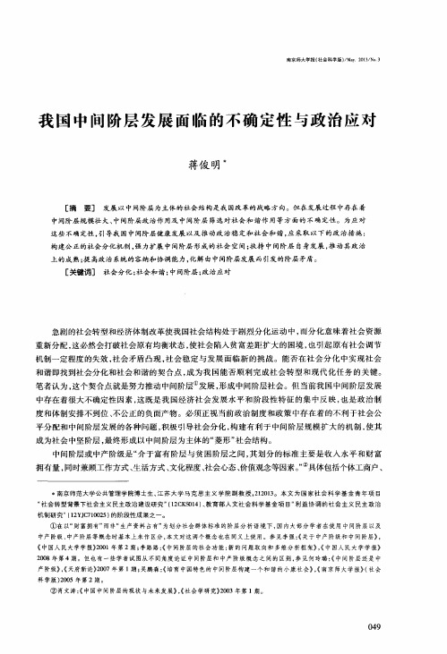 我国中间阶层发展面临的不确定性与政治应对