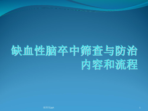 卒中的筛查与防控