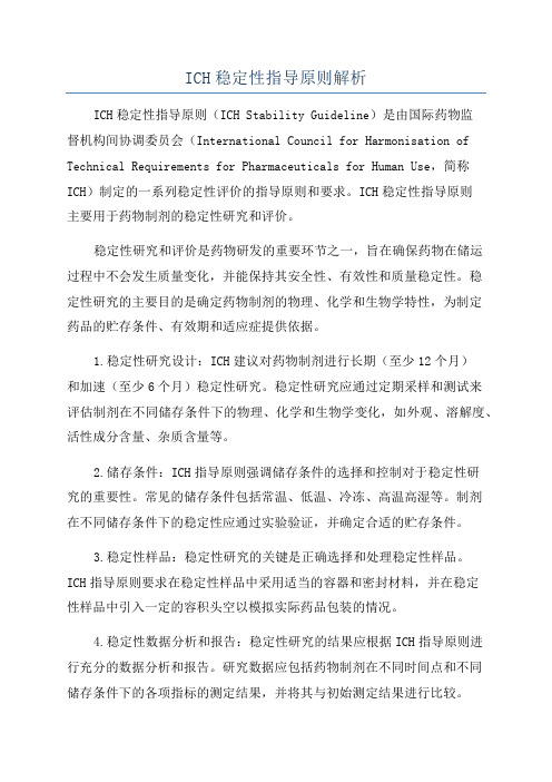 ICH稳定性指导原则解析