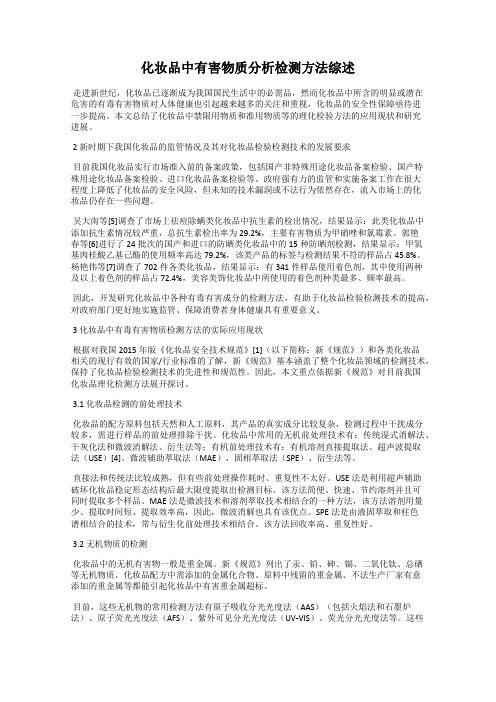 化妆品中有害物质分析检测方法综述