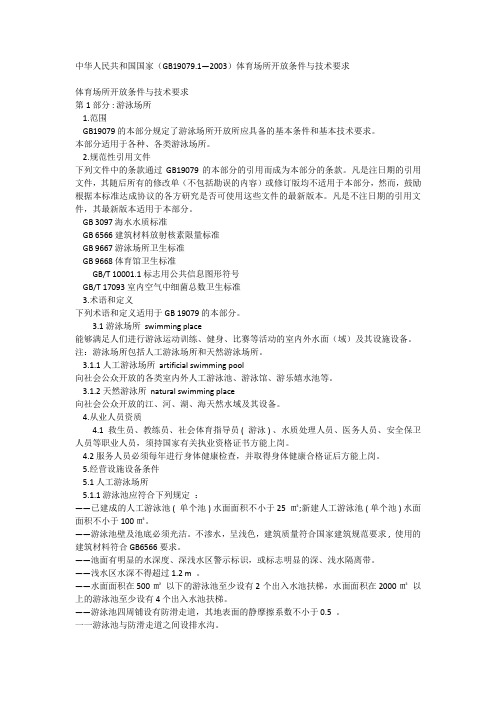 中华人民共和国国家(GB19079.1—2003)体育场所开放条件与技术要求