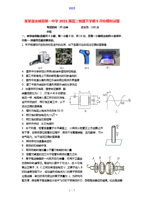 福建省连城县第一中学2021届高三物理下学期5月校模拟试题