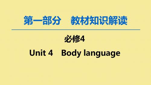 2020版高考英语一轮复习第1部分Unit4Bodylanguage课件新人教版必修4