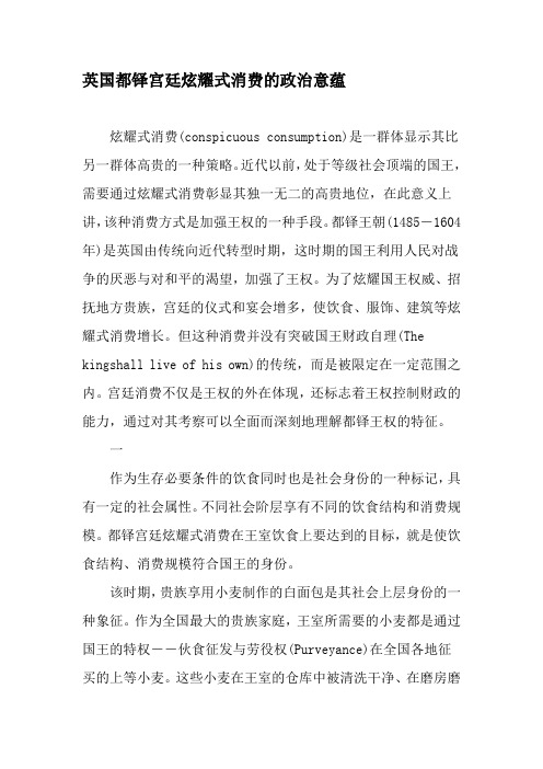 英国都铎宫廷炫耀式消费的政治意蕴-最新年精选文档