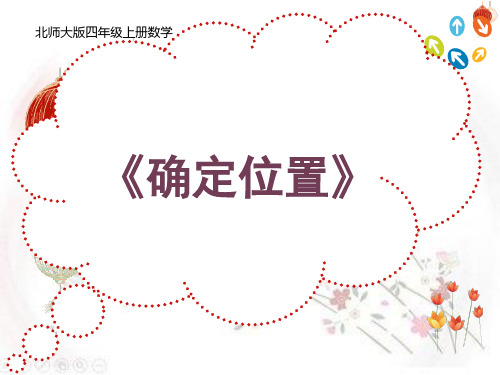 北师大版四年级上册数学《确定位置》说课课件