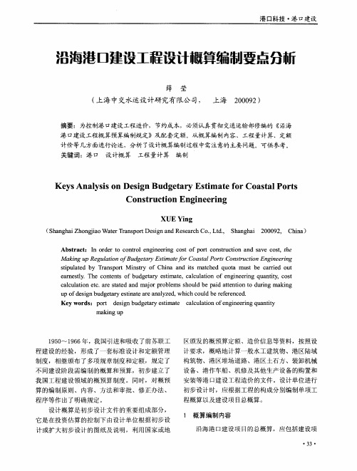 沿海港口建设工程设计概算编制要点分析