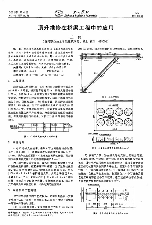顶升维修在桥梁工程中的应用