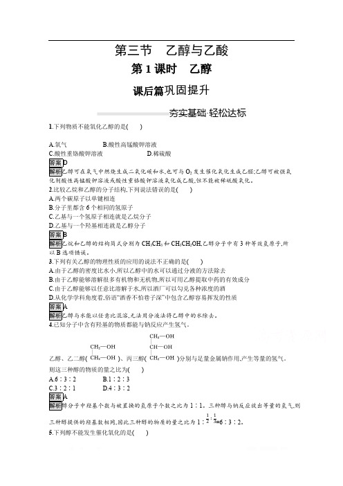 (新教材)2020版化学人教版必修第二册课后练习：第七章 第三节 第1课时 乙醇 