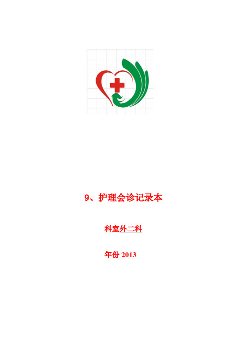 9、护理会诊记录本