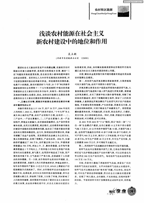 浅谈农村能源在社会主义新农村建设中的地位和作用