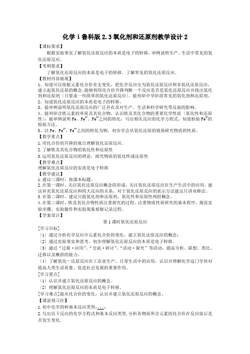 化学ⅰ鲁科版2.3氧化剂和还原剂教学设计2