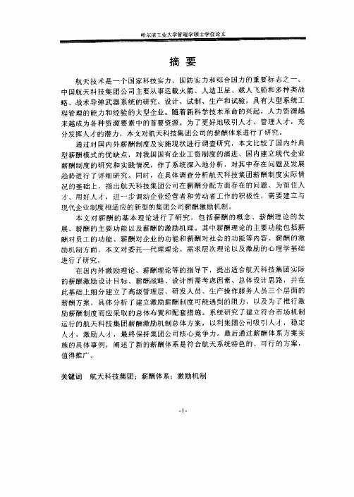 中国航天科技集团公司薪酬体系研究