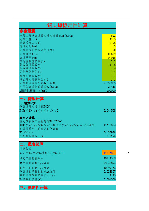 钢支撑稳定性计算