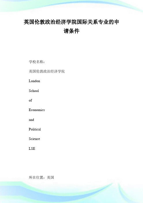 英国伦敦政治经济学院国际关系专业的申请条件.doc