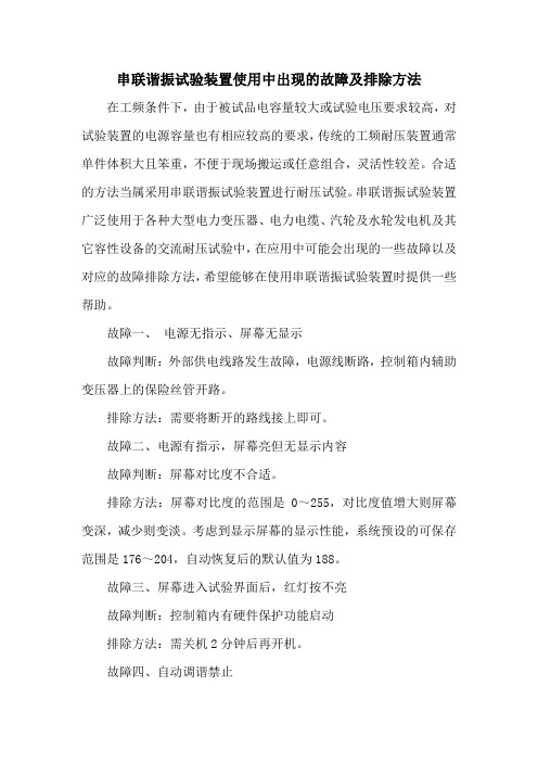 串联谐振试验装置使用中出现的故障及排除方法