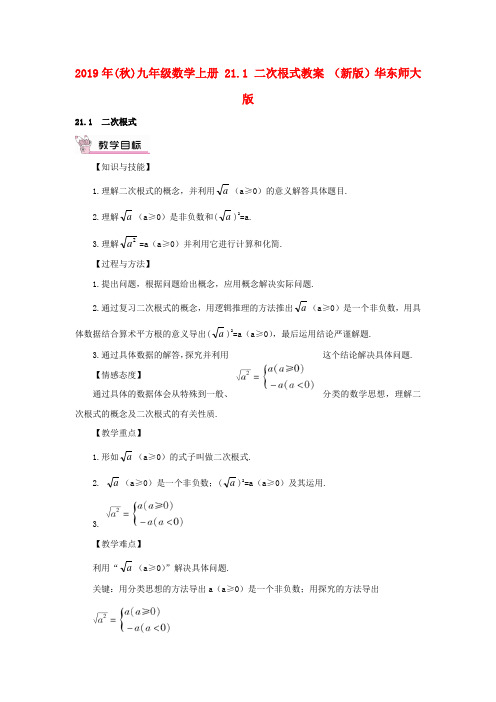 2019年(秋)九年级数学上册 21.1 二次根式教案 (新版)华东师大版 .doc