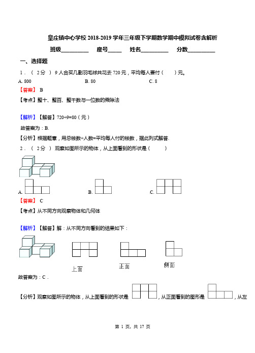 皇庄镇中心学校2018-2019学年三年级下学期数学期中模拟试卷含解析