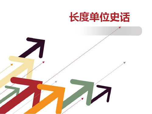 长度单位的演变史