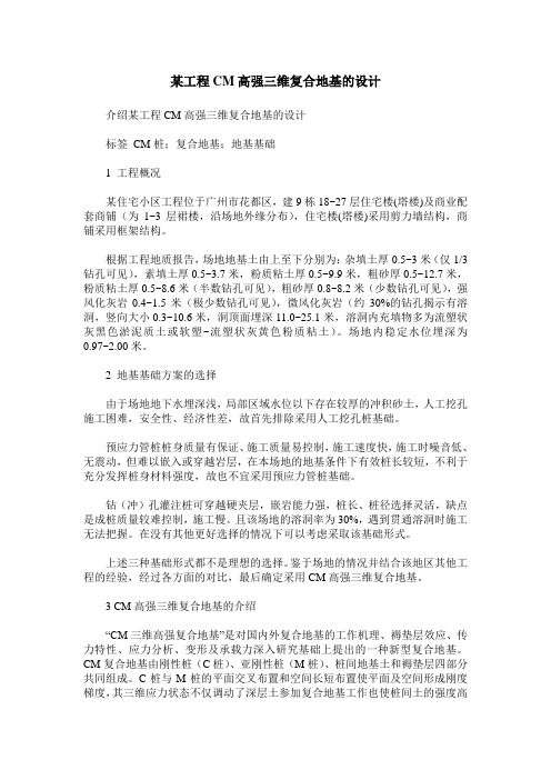 某工程CM高强三维复合地基的设计