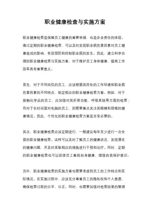 职业健康检查与实施方案