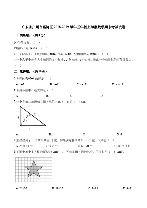 五年级上册数学试题-期末考试2018-2019学年广东省广州市荔湾区 人教新课标(含解析)