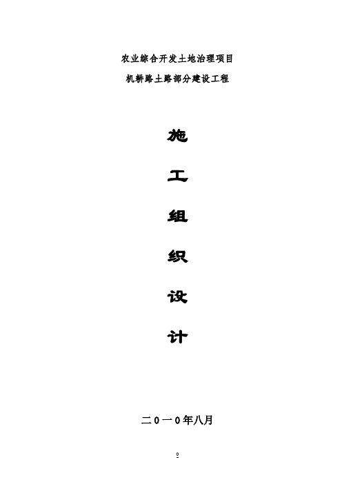 【完整版】机耕路施工组织设计