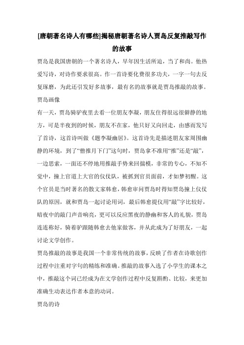 [唐朝著名诗人有哪些]揭秘唐朝著名诗人贾岛反复推敲写作的故事