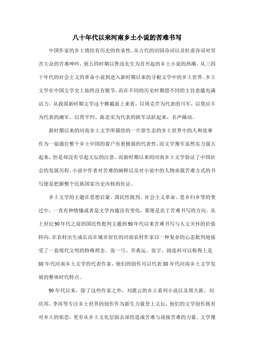 八十年代以来河南乡土小说的苦难书写