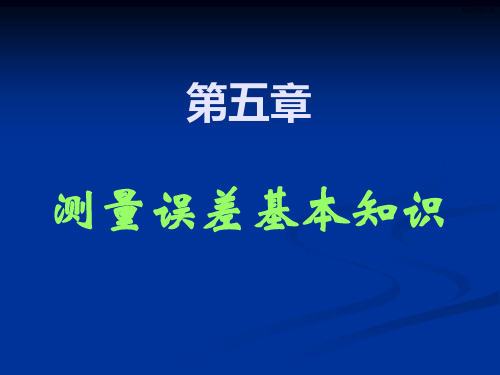 《测量学》第5章 测量误差基本知识