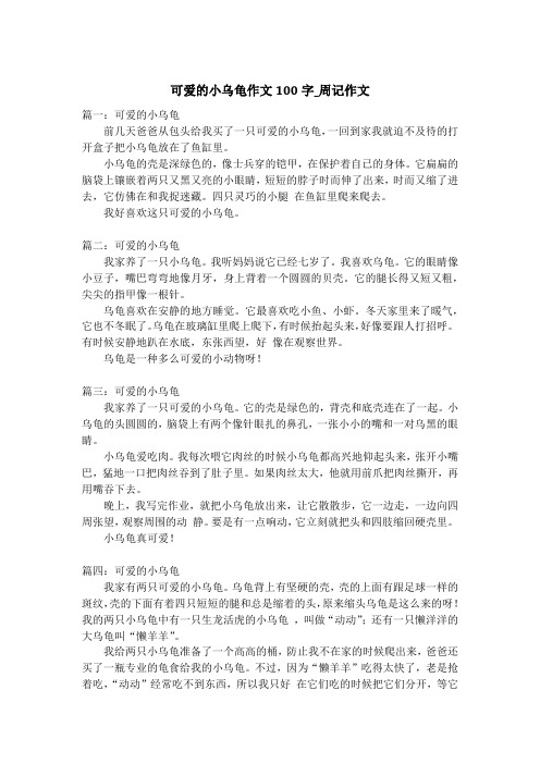 可爱的小乌龟作文100字_周记作文_1