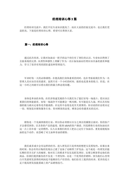 经理培训心得3篇