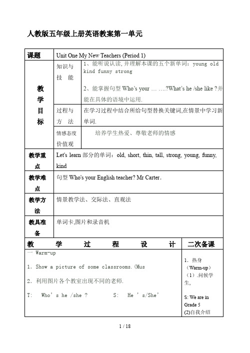 最新人教版五年级上册英语教案第一单元